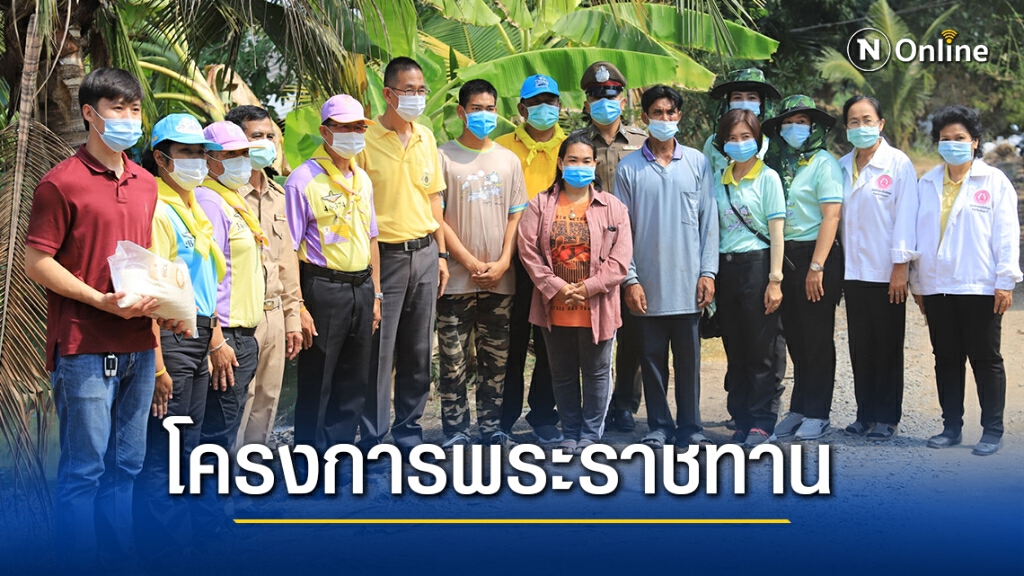โครงการพระราชทาน "โคกหนองนา แห่งน้ำใจและความหวัง" โครงการพระราชทาน "โคกหนองนา แห่งน้ำใจและความหวัง"