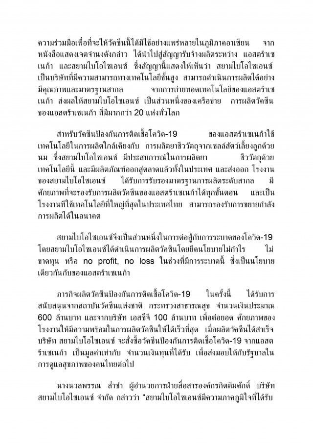 แถลงการณ์"สยามไบโอไซเอนซ์" แจงปมผลิตวัคซีนโควิดกับแอสตร้าเซเนก้า