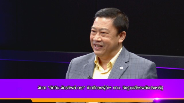 "ดร.สุวิชา" วิเคราะห์เดือด ศึกชิงเก้าอี้ผู้ว่าฯ กทม.  เผยโพลคะแนนนิยม "บิ๊กตู่" เพิ่มขึ้น