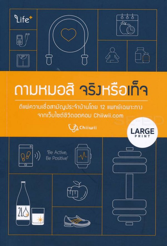 ป่วยเหรอ? ถามหมอสิ จริงหรือเท็จ