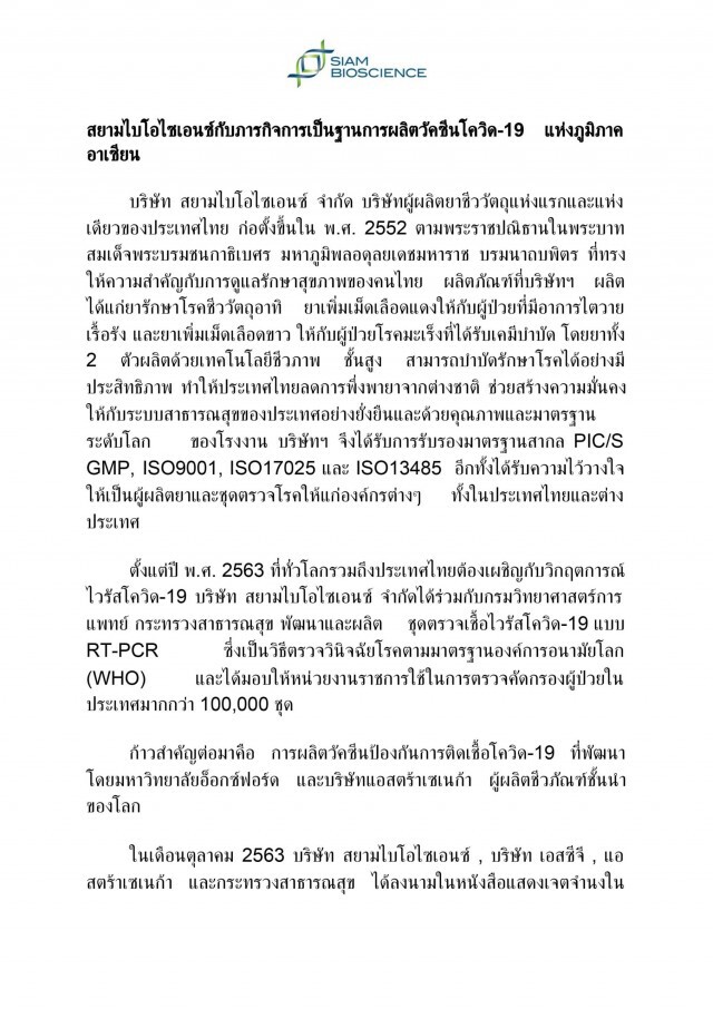 แถลงการณ์"สยามไบโอไซเอนซ์" แจงปมผลิตวัคซีนโควิดกับแอสตร้าเซเนก้า