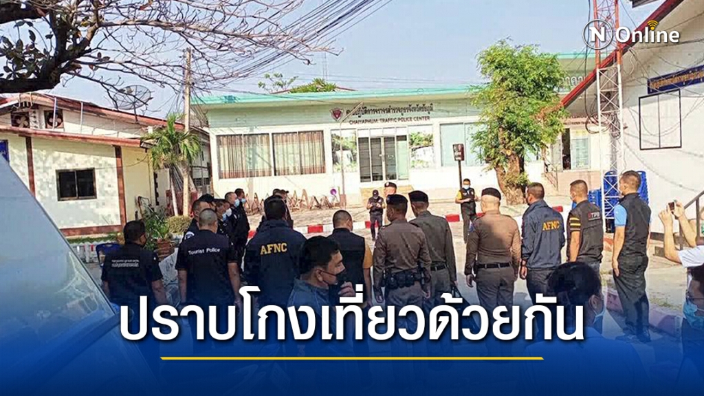 ตร.เปิดปฏิบัติการจู่โจมจับทุจริตโครงการเที่ยวด้วยกันกว่า36รายจาก9พันราย ตร.เปิดปฏิบัติการจู่โจมจับทุจริตโครงการเที่ยวด้วยกันกว่า36รายจาก9พันราย