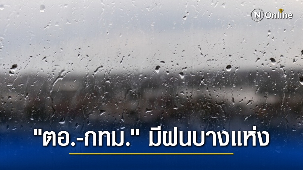 อุตุฯ เผยไทยตอนบนอุ่นขึ้น "ตะวันออก-กทม." มีฝนบางแห่ง อุตุฯ เผยไทยตอนบนอุ่นขึ้น "ตะวันออก-กทม." มีฝนบางแห่ง