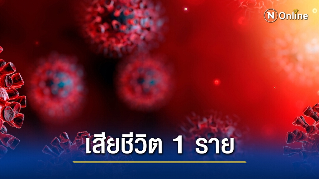 ศบค.แถลงพบติดเชื้อ "โควิด" เพิ่มสูง 819 ราย ดับ 1 ราย ศบค.แถลงพบติดเชื้อ "โควิด" เพิ่มสูง 819 ราย ดับ 1 ราย