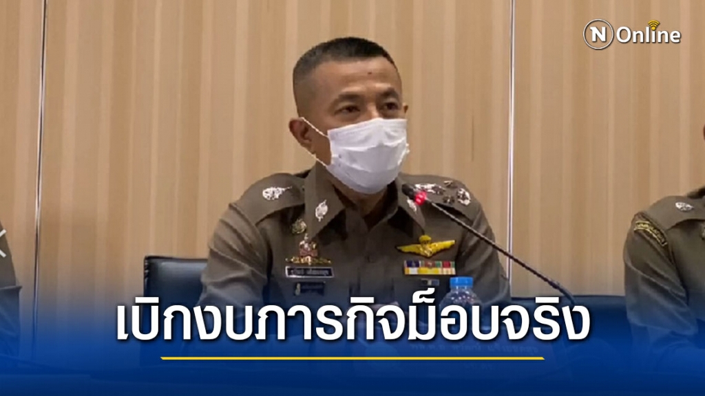 'บิ๊กปั๊ด' ยืนยันเบิกงบประมาณ 191 ล้าน ใช้ภารกิจม็อบจริง จ่ายค่าอาหาร - เบี้ยเลี้ยง