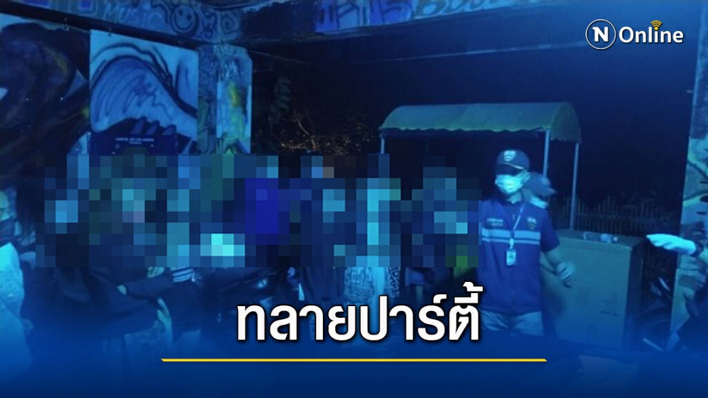 รวบ นทท.ไทย - ต่างชาติลักลอบจัดปาร์ตี้เกาะพะงัน รวบ นทท.ไทย - ต่างชาติลักลอบจัดปาร์ตี้เกาะพะงัน