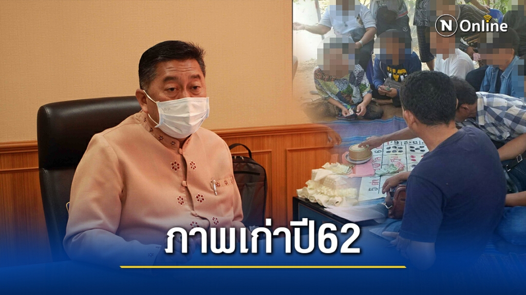 ผู้ว่าฯแจงภาพนั่งเล่นไฮโลเป็นภาพเก่าปี62 ยันเป็นน้องชายผญบ.