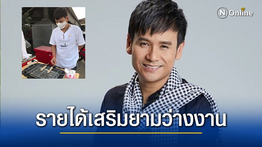 "ไผ่ พงศธร" ช่วยพี่สาวปิ้งลูกชิ้นขายที่ร้านลาบ หารายได้เสริมหลังถูกยกเลิกงานในช่วงโควิด-19