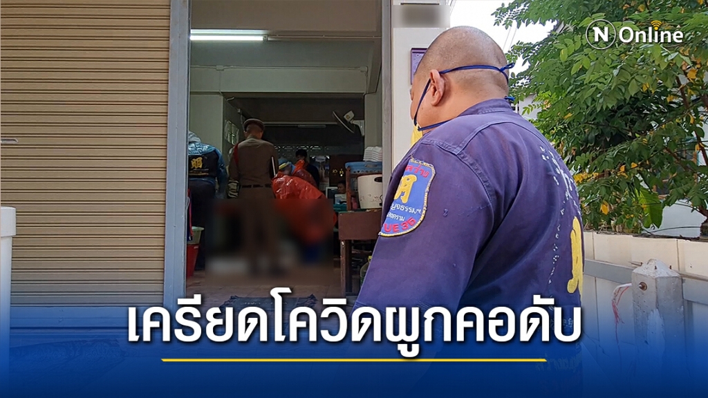 แม่ค้าตลาดแม่กลองเครียด ถูกพิษโควิดรอบ2ผูกคอดับ