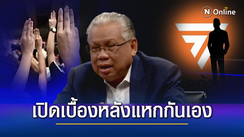 "นันทเดช" เปิดเบื้องหลังแหกกันเอง แนวร่วม 3 นิ้ว ถล่ม ส.ส.ก้าวไกล ขอเครื่องราชฯ
