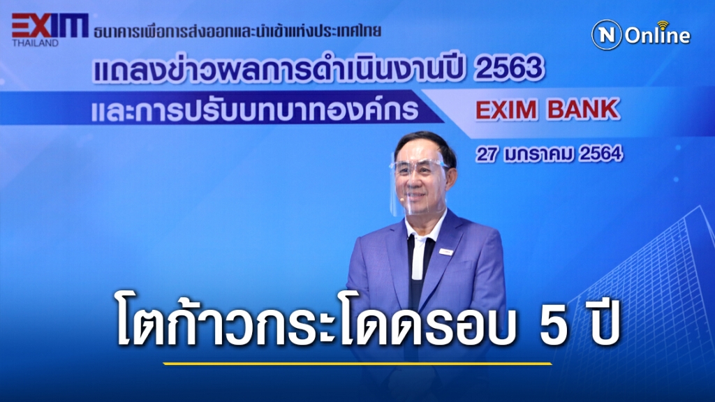 EXIM BANK โชว์ยอดสินเชื่อ 5 ปี โต 84% EXIM BANK โชว์ยอดสินเชื่อ 5 ปี โต 84%