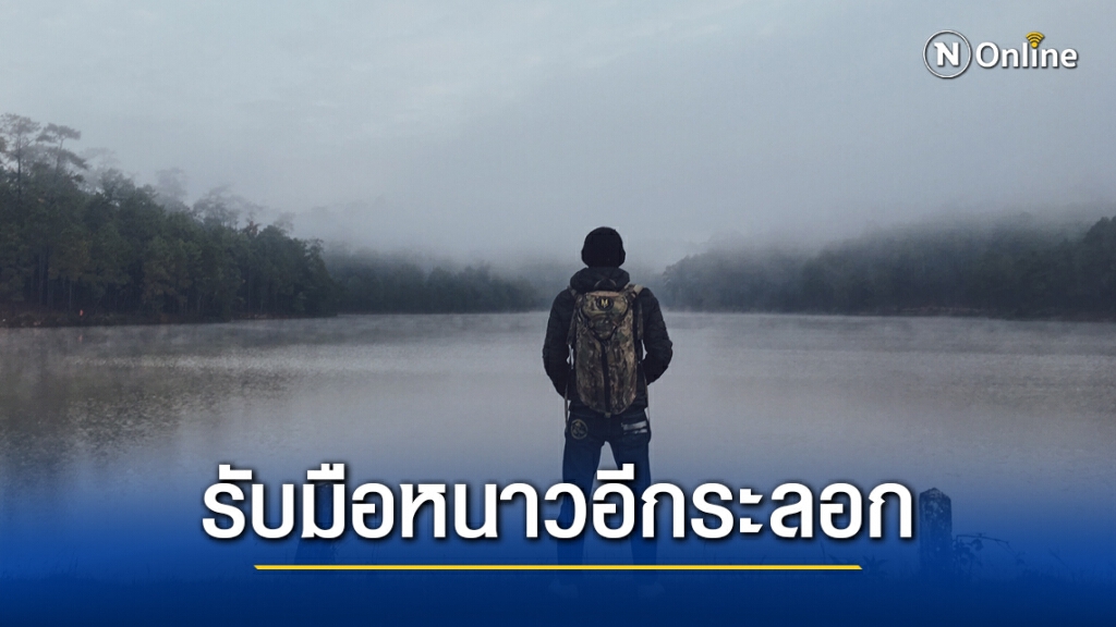 อุตุฯ เตือน 29 ม.ค.-1 ก.พ. 64 เตรียมรับมือหนาวอีกระลอก อุตุฯ เตือน 29 ม.ค.-1 ก.พ. 64 เตรียมรับมือหนาวอีกระลอก