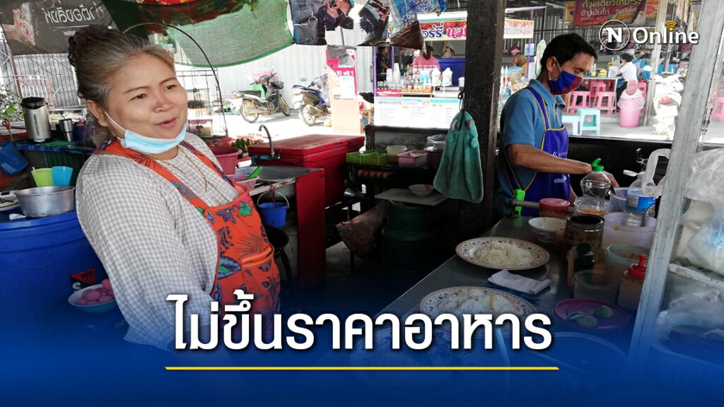 พริกแพงกระทบร้านตามสั่ง ฝืนทนไม่ขึ้นราคาอาหารหวั่นลูกค้าหาย