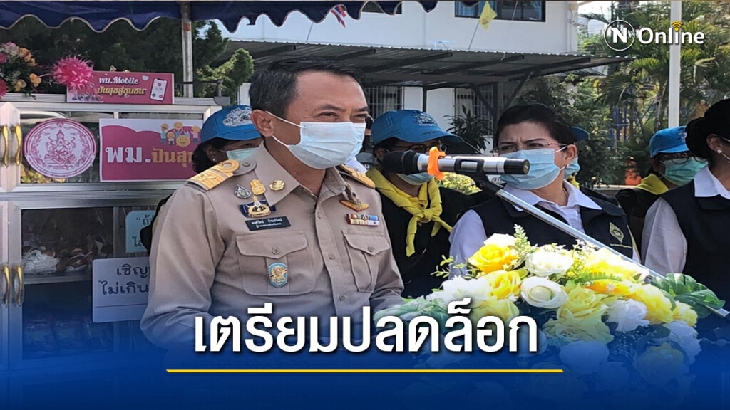 ผู้ว่าฯตาก เล็งผ่อนคลายมาตรการโควิด ผู้ว่าฯตาก เล็งผ่อนคลายมาตรการโควิด