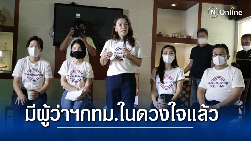 กลุ่มส.ส.ดาวฤกษ์แย้ม มีผู้ว่าฯกทม.ในดวงใจแล้ว