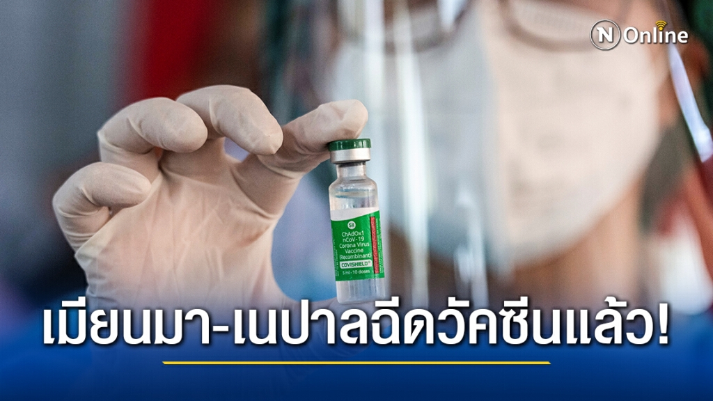 เมียนมา-เนปาล เริ่มฉีดวัคซีนโควิด-19 แล้ว เมียนมา-เนปาล เริ่มฉีดวัคซีนโควิด-19 แล้ว