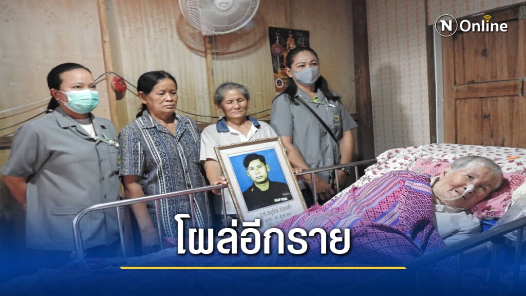 หญิงวัย 86 ปีป่วยติดเตียง-ถูกเรียกคืนเบี้ยผู้สูงอายุ