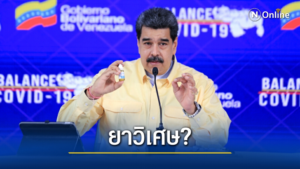 ปธน.เวเนฯเผยพบ "ยาวิเศษ" รักษาโควิดได้ แพทย์โต้ยังไม่มีผลยืนยัน