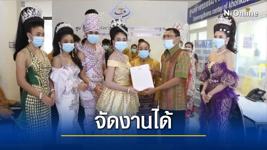 หมอลำบุกถามความชัดเจน อนุญาตจัดงานหรือไม่