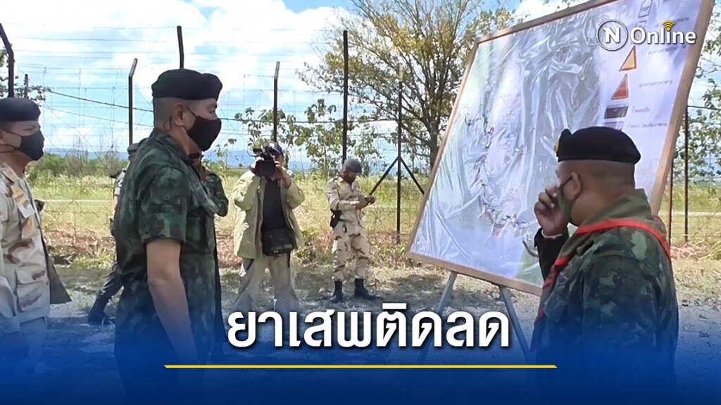 ขนยาเสพติดชายแดนไทย-มาเลย์ลด ขนยาเสพติดชายแดนไทย-มาเลย์ลด