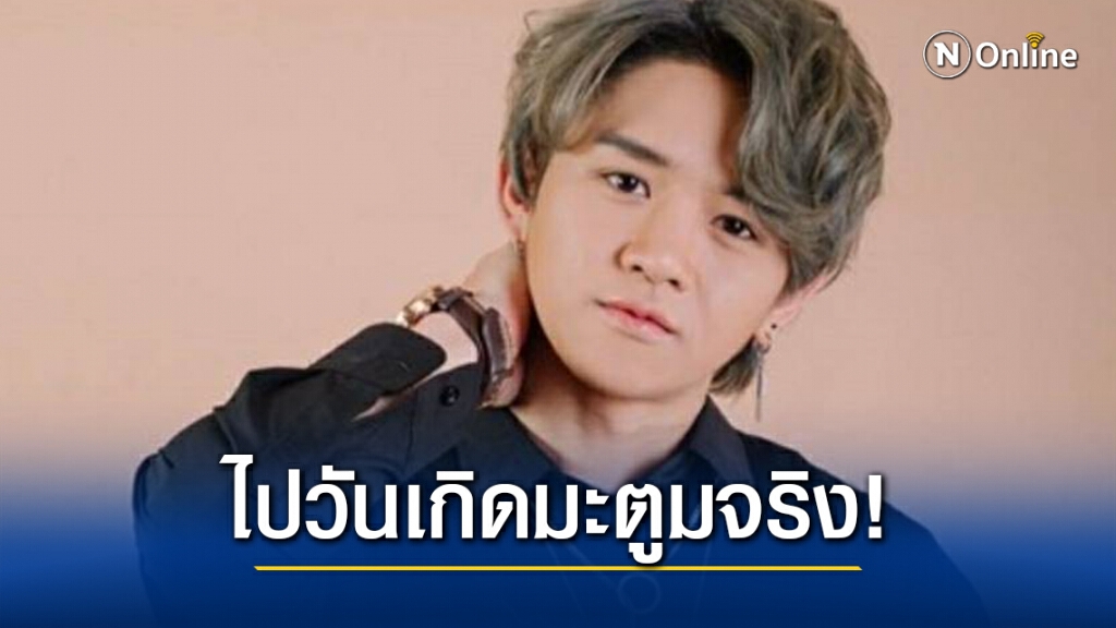 ค่ายเพลง "กอนโดล่า" แจงแล้ว "ข้าวโอ๊ต AXIS" ติดเชื้อโควิด-19 ยอมรับไปเซอร์ไพรส์วันเกิด "มะตูม"