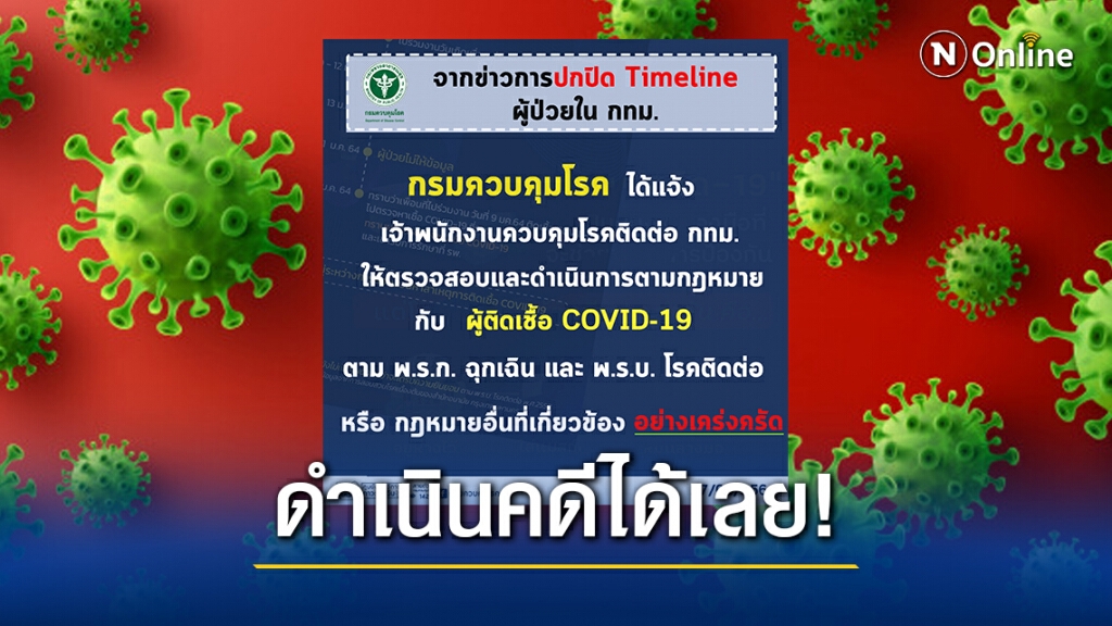 "กรมควบคุมโรค" เอาจริง!! ใช้กฎหมายกับผู้ติดเชื้อที่ปกปิดข้อมูลได้เลย "กรมควบคุมโรค" เอาจริง!! ใช้กฎหมายกับผู้ติดเชื้อที่ปกปิดข้อมูลได้เลย