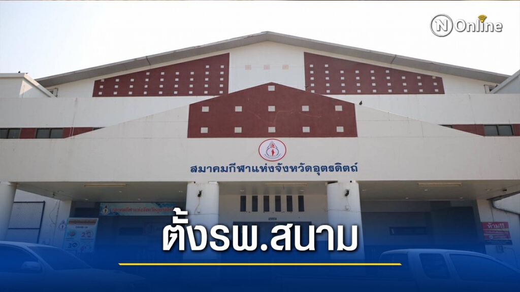 "อุตรดิตถ์"เตรียมตั้งรพ.สนาม แห่งที่ 2