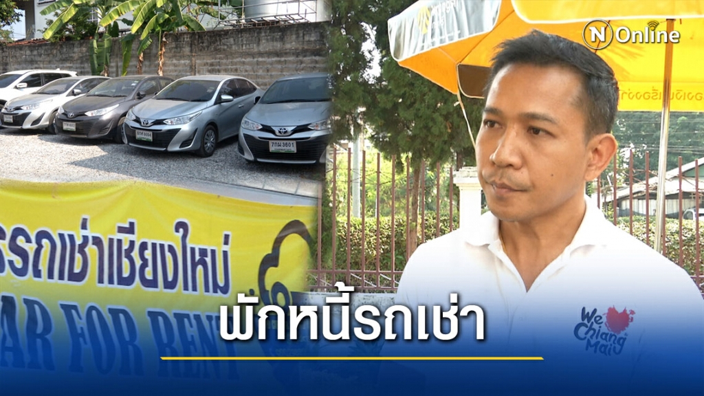 รถเช่าเชียงใหม่เตรียมขอศูนย์ดำรงธรรมเจรจาพักหนี้