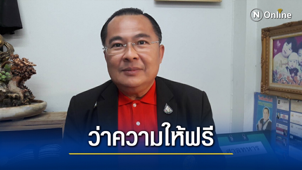 สภาทนายความโคราชพร้อมช่วยผู้สูงอายุ13รายที่ถูกเรียกเงินคืน