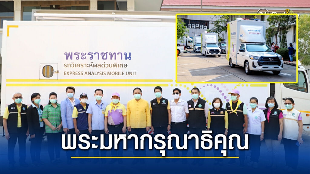 ในหลวง พระราชทาน"รถวิเคราะห์ผล-รถเก็บตัวอย่างชีวนิรภัย" ช่วยค้นหาเชิงรุกในสมุทรสาครได้เร็วขึ้น