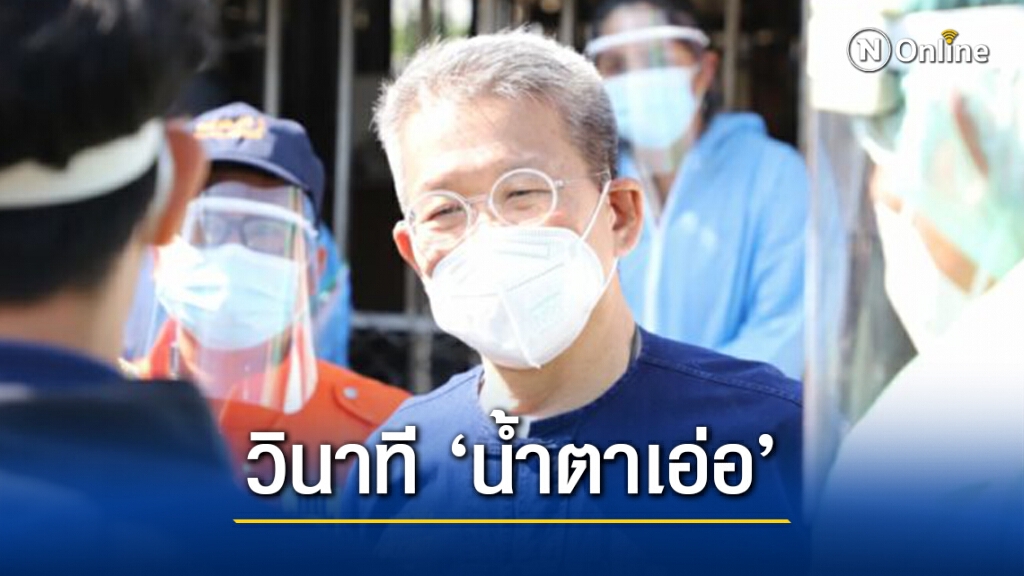หมอเล่านาที"ผู้ว่าฯสมุทรสาคร"น้ำตาเอ่อ หลังทราบความคืบหน้ารพ.สนาม หมอเล่านาที"ผู้ว่าฯสมุทรสาคร"น้ำตาเอ่อ หลังทราบความคืบหน้ารพ.สนาม