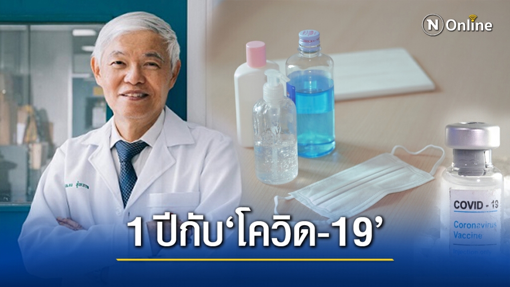 "หมอยง"สรุปบทเรียนครบรอบ 1 ปี การระบาด"โควิด-19" พร้อมข้อแนะนำที่ควรรู้