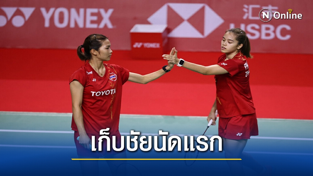 2 คู่หวดไทยคว้าชัยนัดแรกแบ่งกลุ่ม - หมิว คว่ำ " เมย์"รัชนก