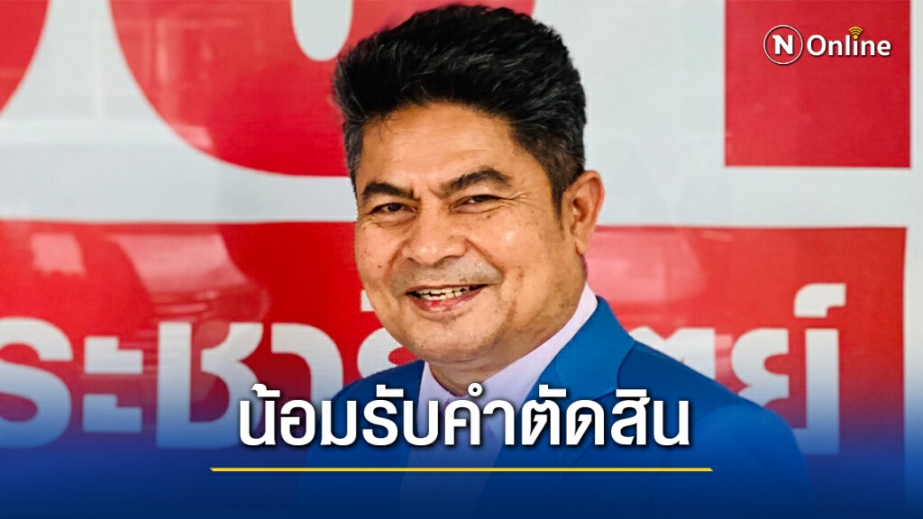 "เทพไท"น้อมรับคำตัดสินศาลรัฐธรรมนูญให้สิ้นสุดสมาชิกภาพ