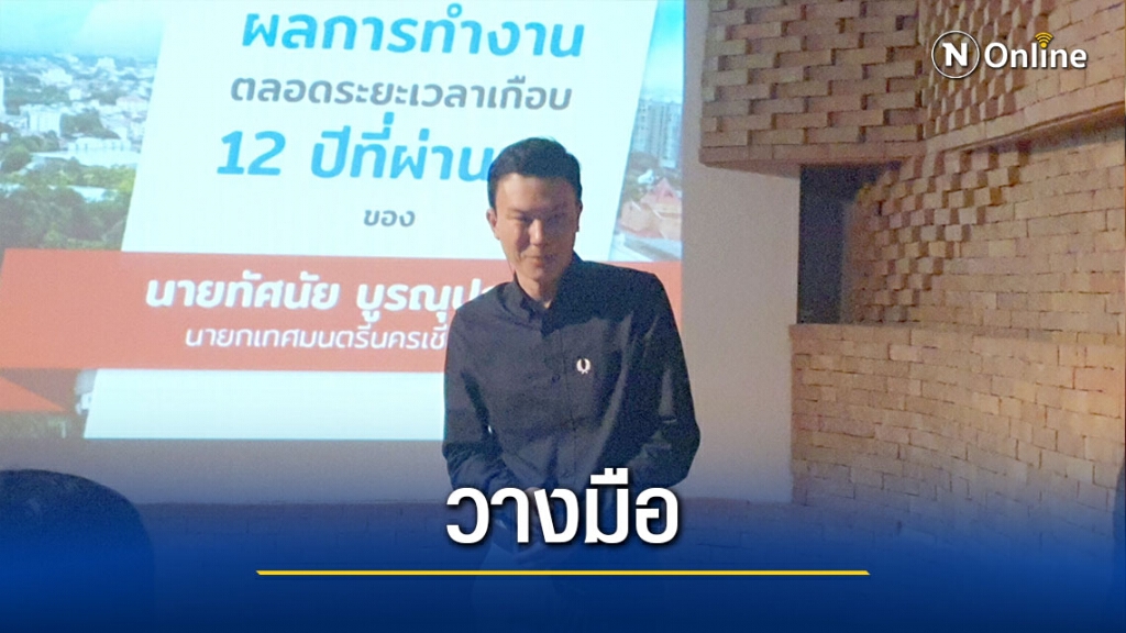 "ทัศนัย"ลั่นไม่ลงป้องกันแชมป์นายก ทน.เชียงใหม่