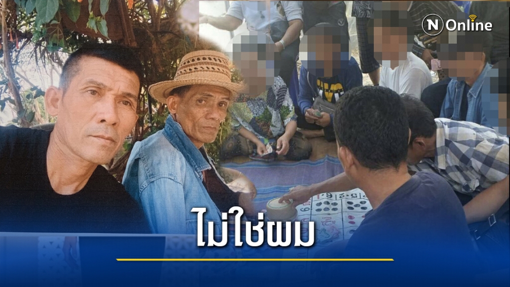 ผู้ใหญ่บ้านยืนยันไม่ใช่บุคคลนั่งเล่นไฮโล ผู้ใหญ่บ้านยืนยันไม่ใช่บุคคลนั่งเล่นไฮโล