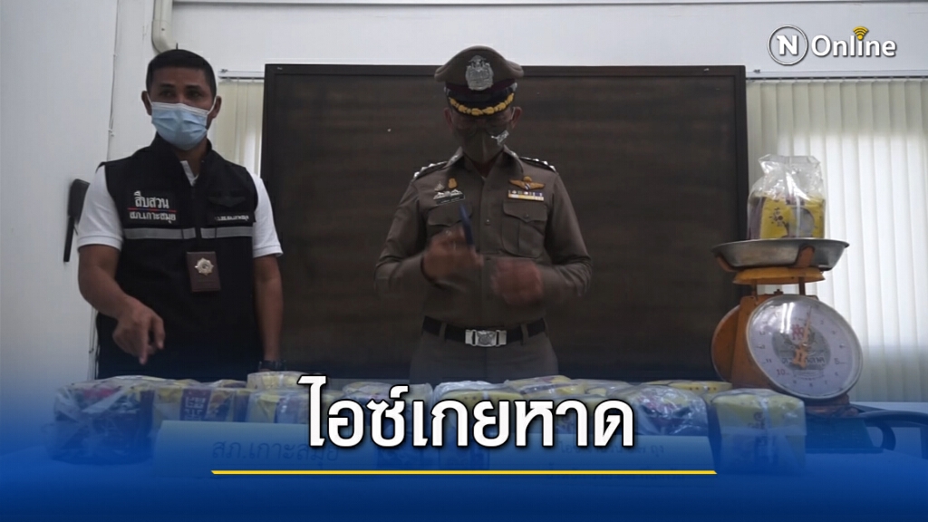 ไอซ์ 17 กิโลกรัม ลอยเกยชายหาด