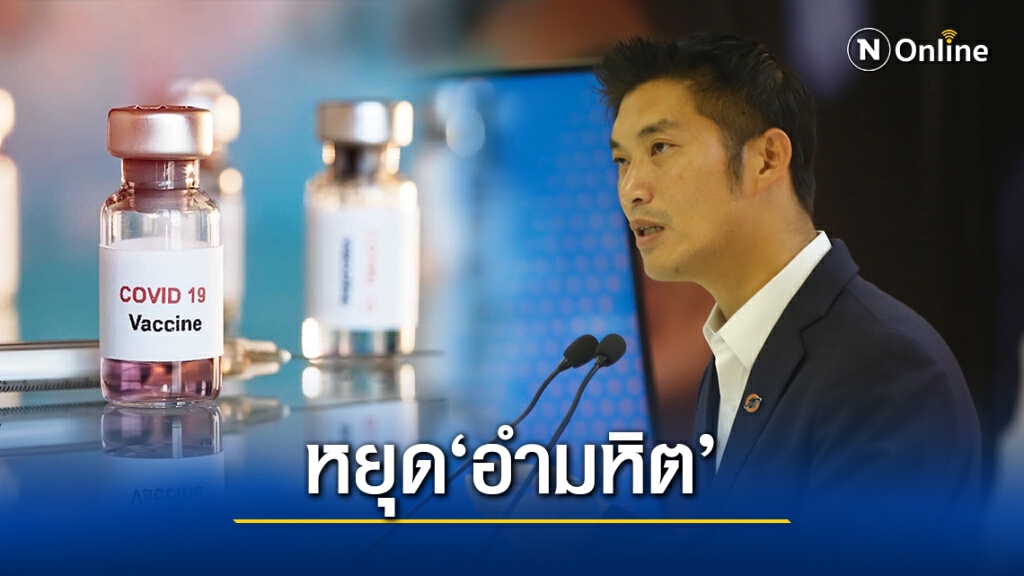 "ทิพานัน"จี้"ธนาธร"เลิกอำมหิตเอาวัคซีนโควิดมาเล่นการเมือง "ทิพานัน"จี้"ธนาธร"เลิกอำมหิตเอาวัคซีนโควิดมาเล่นการเมือง