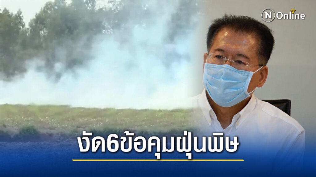 สั่งจับตา5อำเภอ เผาตอซังข้าว วาง6มาตรการคุมฝุ่นพิษ