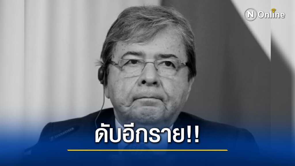 ช็อกโลก!! รัฐมนตรีกลาโหมโคลอมเบีย เสียชีวิตจากโควิด-19 ช็อกโลก!! รัฐมนตรีกลาโหมโคลอมเบีย เสียชีวิตจากโควิด-19