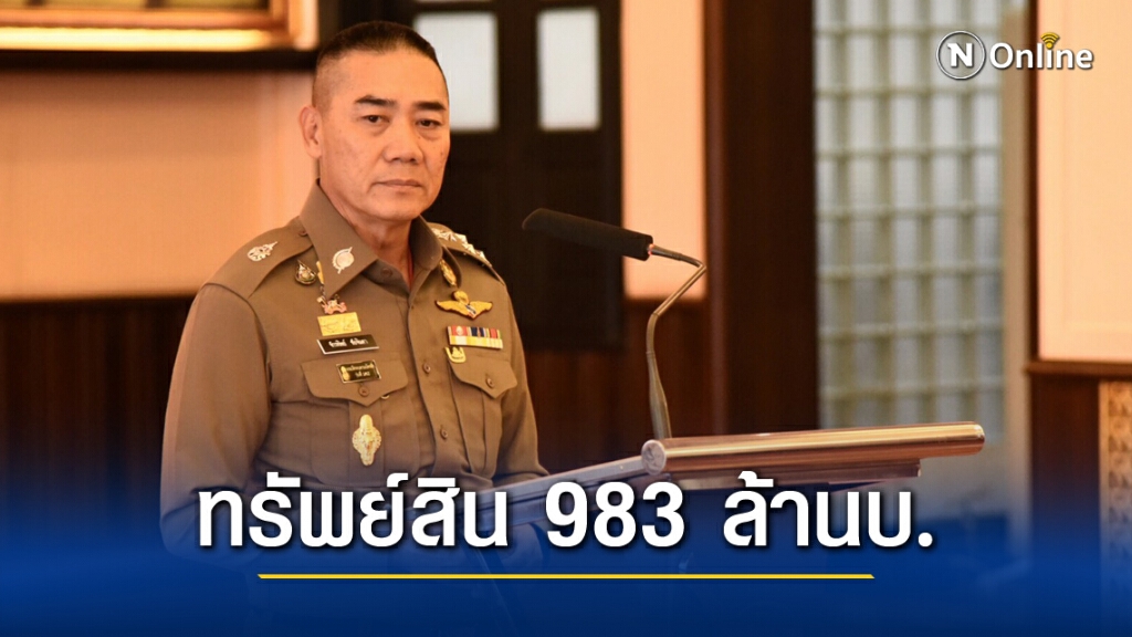 ป.ป.ช. เผยทรัพย์สินอดีตบิ๊กเหล่าทัพ "บิ๊กแป๊ะ"รวยที่สุด 983 ล้านบ.