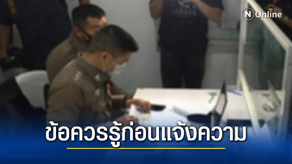 "ทนายรัชพล" เผยการแจ้งความ 3 แบบ...ที่ควรรู้!!