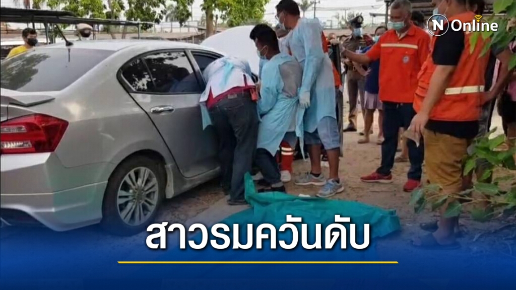 สลด! เจ้าหน้าที่พลศึกษาสาวรมควันดับคาเก๋ง ปมปัญหารุมเร้า สลด! เจ้าหน้าที่พลศึกษาสาวรมควันดับคาเก๋ง ปมปัญหารุมเร้า