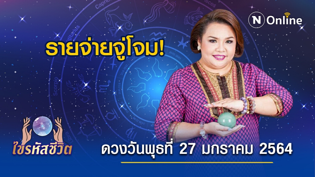 ดวงประจำวันพุธที่ 27 มกราคม 2564 คนเกิดวันพฤหัส ญาติพี่น้องจะสร้างความวุ่นวายเรื่องการเงิน