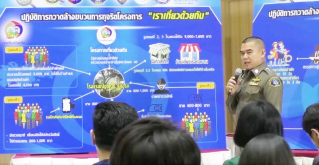 แฉทุจริต "เราเที่ยวด้วยกัน" ผู้ร่วมขบวนการเพียบ จับแล้ว 50 ราย