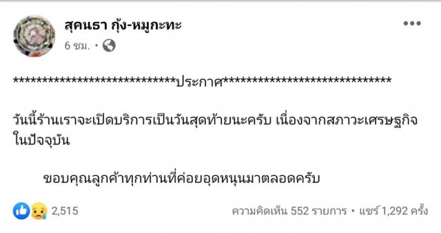"ปิดตำนาน 22 ปี"สุคนธา หมูกะทะ"