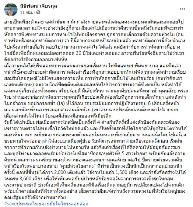 หมอเล่านาที"ผู้ว่าฯสมุทรสาคร"น้ำตาเอ่อ หลังทราบความคืบหน้ารพ.สนาม