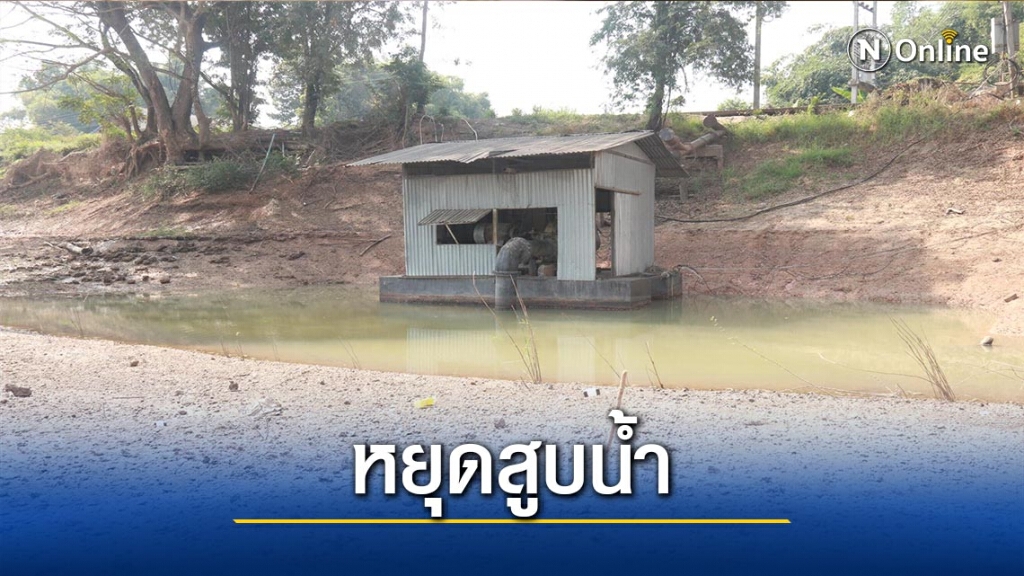 น้ำไม่พอ-สั่งหยุดสูบน้ำในแม่น้ำยม น้ำไม่พอ-สั่งหยุดสูบน้ำในแม่น้ำยม