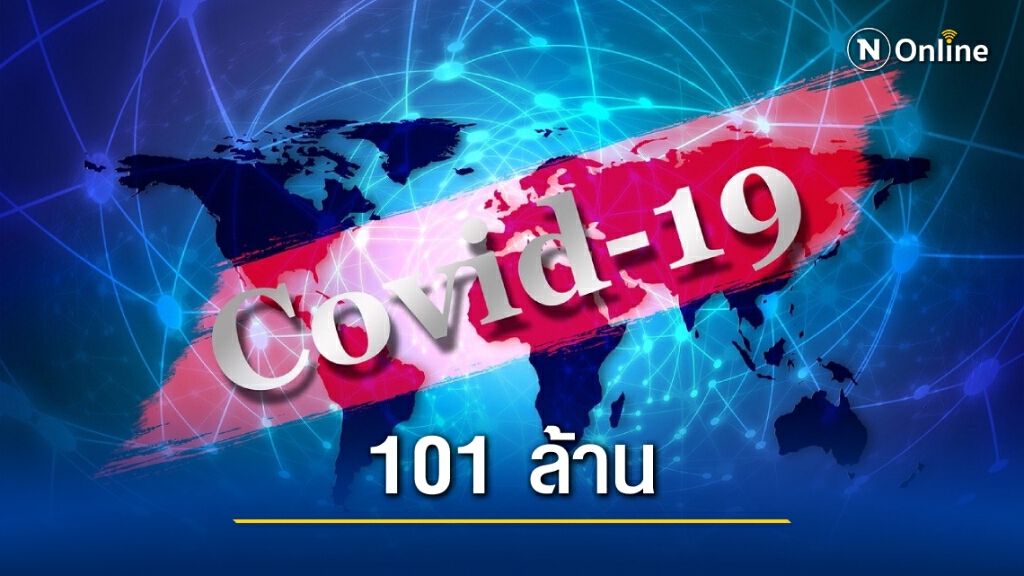 "โควิดวันนี้" ทั่วโลกป่วยเพิ่ม 5.55 แสนราย รวม 101.37 ล้านราย