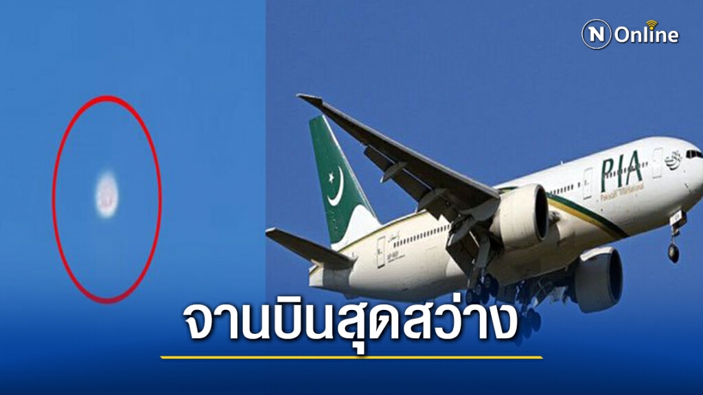 นักบินปากีสถาน อ้างเจอจานบินสุดสว่าง นักบินปากีสถาน อ้างเจอจานบินสุดสว่าง